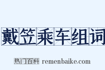 戴笠乘车组词是什么意思的图片